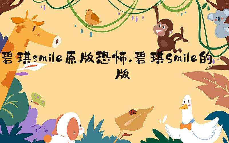 碧琪smile原版恐怖 碧琪Smile的原版