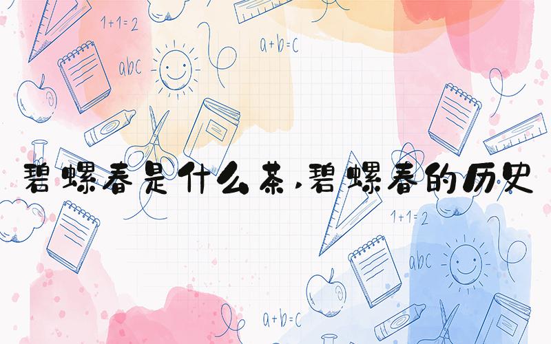 碧螺春是什么茶 碧螺春的历史