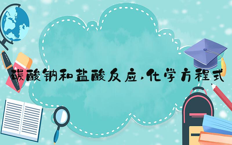 碳酸钠和盐酸反应 化学方程式