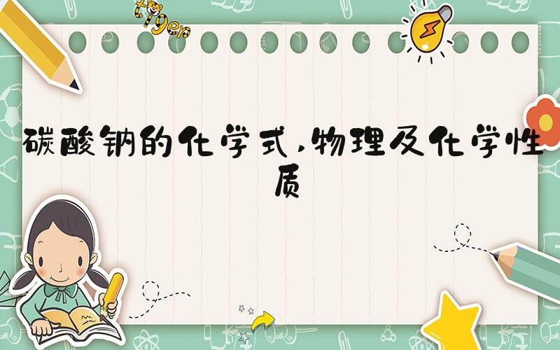 碳酸钠的化学式 物理及化学性质