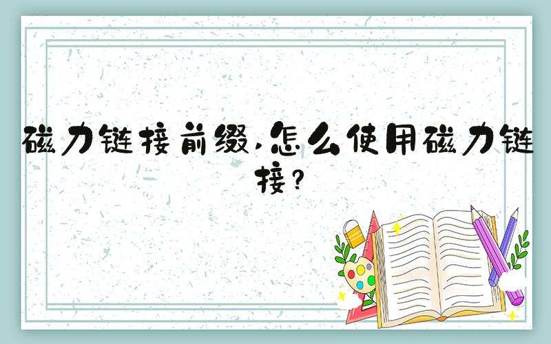 磁力链接前缀 怎么使用磁力链接？