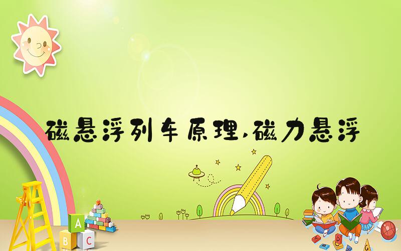 磁悬浮列车原理 磁力悬浮