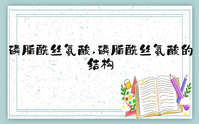 磷脂酰丝氨酸 磷脂酰丝氨酸的结构