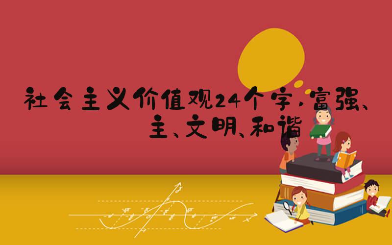 社会主义价值观24个字 富强、民主、文明、和谐