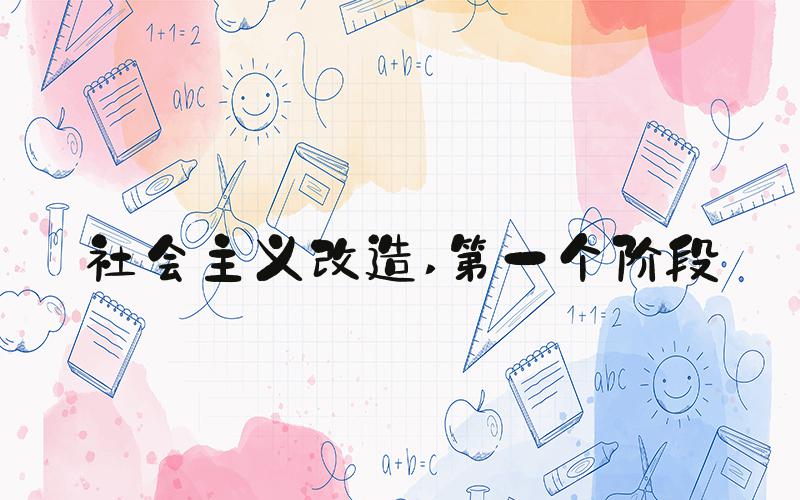 社会主义改造 第一个阶段