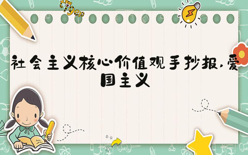 社会主义核心价值观手抄报 爱国主义