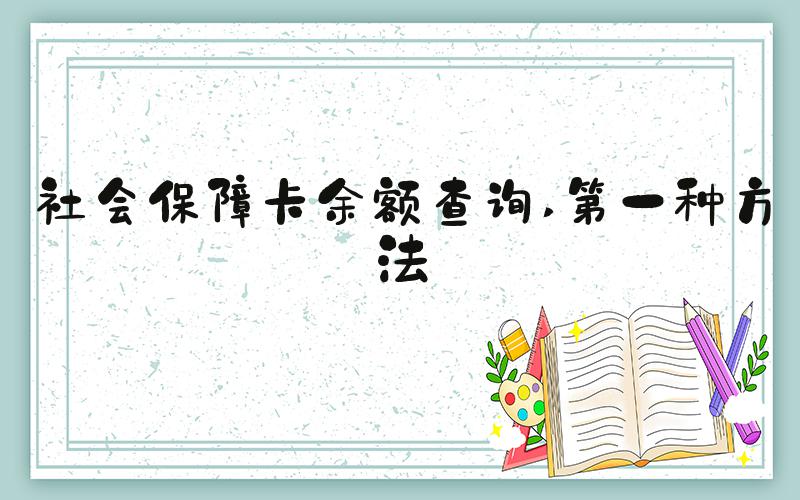 社会保障卡余额查询 第一种方法