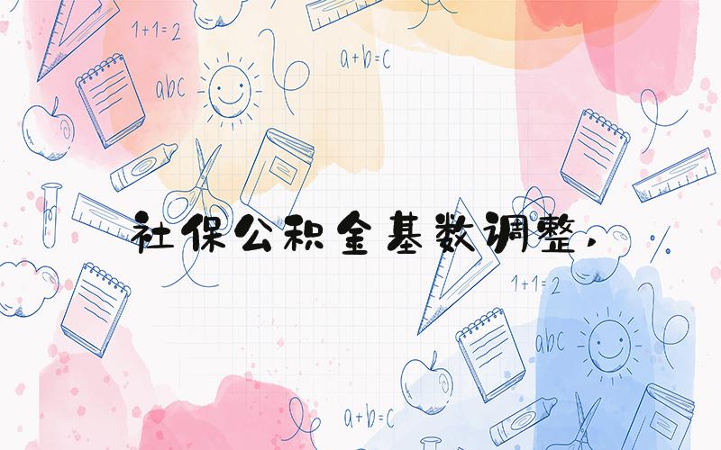 社保公积金基数调整 