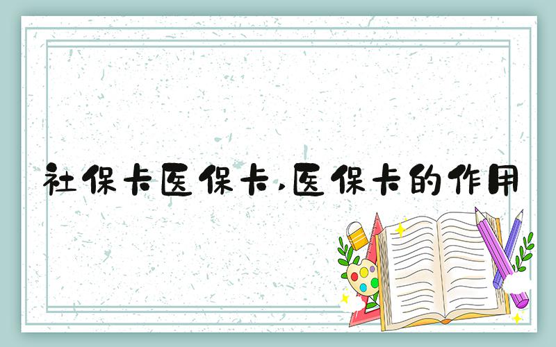 社保卡医保卡 医保卡的作用