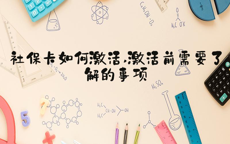 社保卡如何激活 激活前需要了解的事项