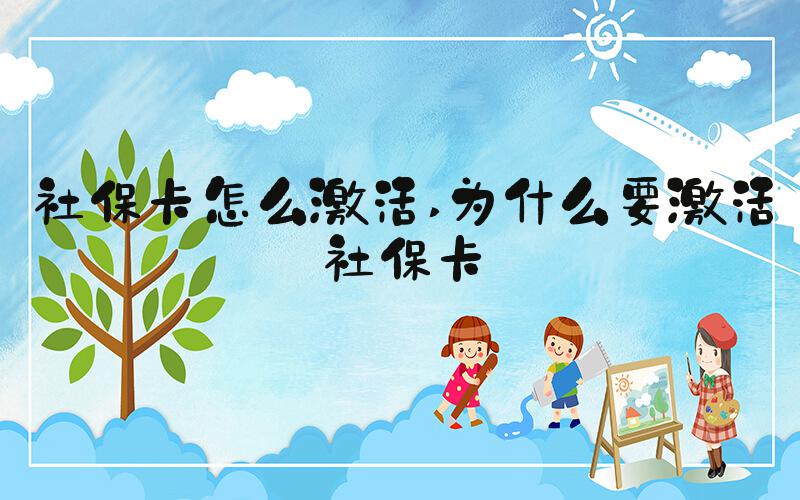 社保卡怎么激活 为什么要激活社保卡