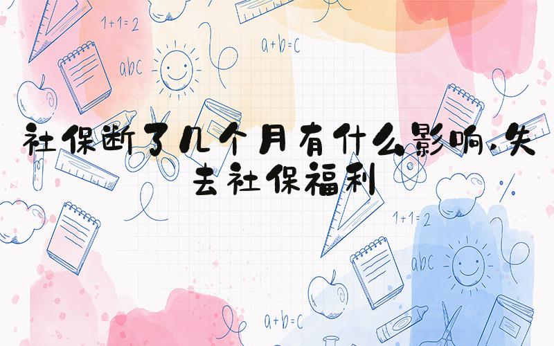 社保断了几个月有什么影响 失去社保福利