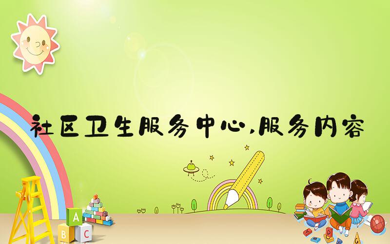 社区卫生服务中心 服务内容