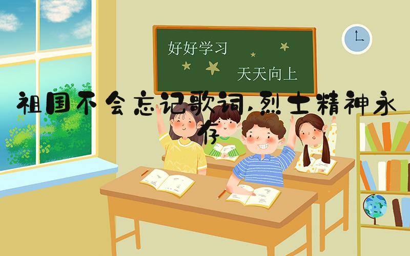 祖国不会忘记歌词 烈士精神永存
