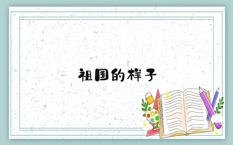 祖国的样子