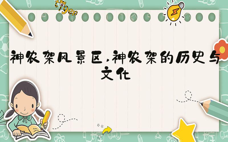神农架风景区 神农架的历史与文化