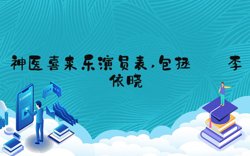 神医喜来乐演员表 包拯——李依晓