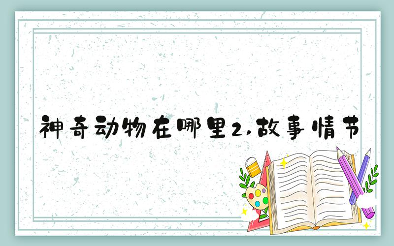 神奇动物在哪里2 故事情节
