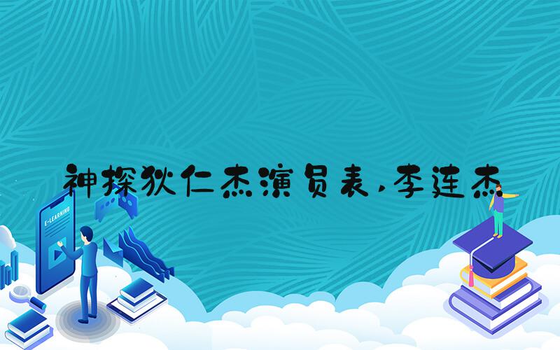 神探狄仁杰演员表 李连杰