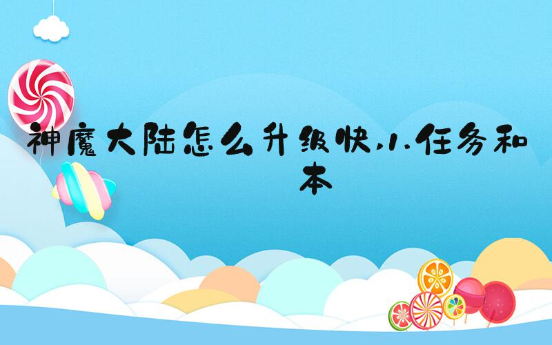 神魔大陆怎么升级快 1.任务和副本