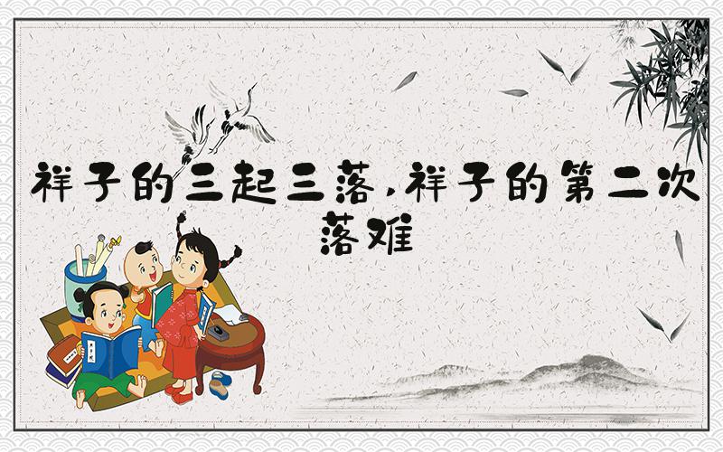 祥子的三起三落 祥子的第二次落难