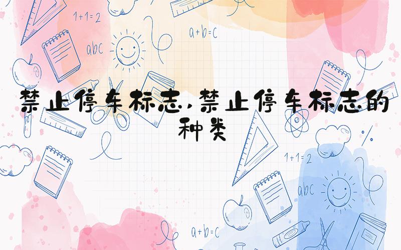 禁止停车标志 禁止停车标志的种类