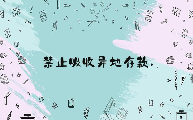 禁止吸收异地存款 