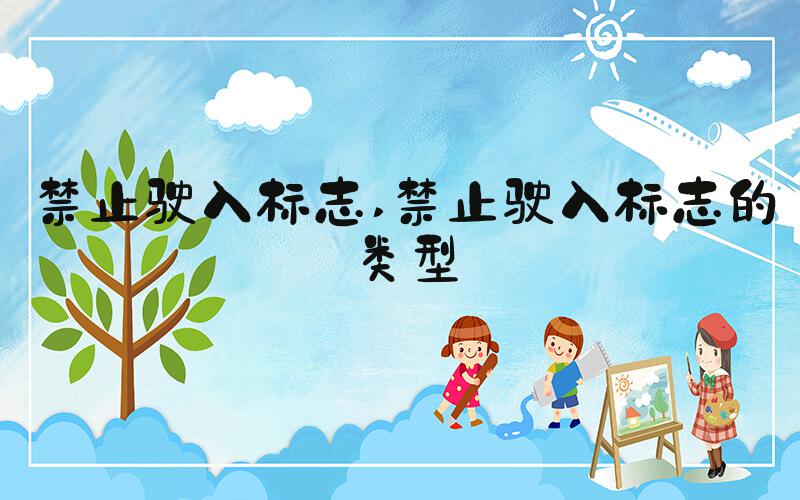 禁止驶入标志 禁止驶入标志的类型