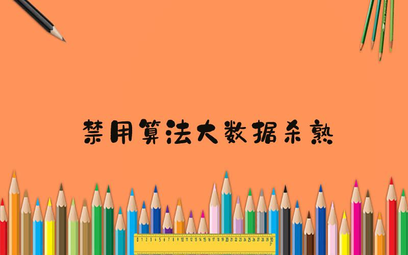 禁用算法大数据杀熟
