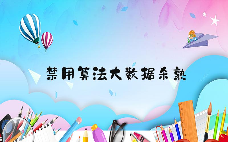 禁用算法大数据杀熟