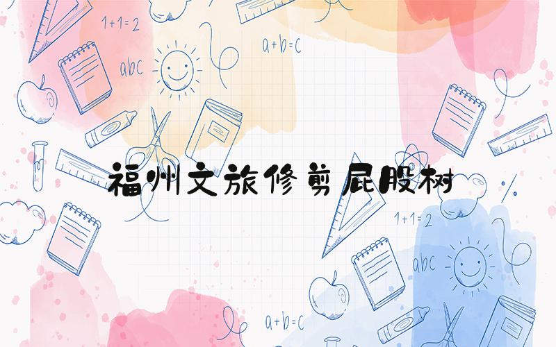 福州文旅修剪屁股树