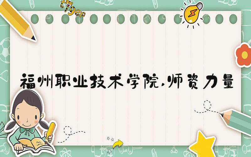 福州职业技术学院 师资力量