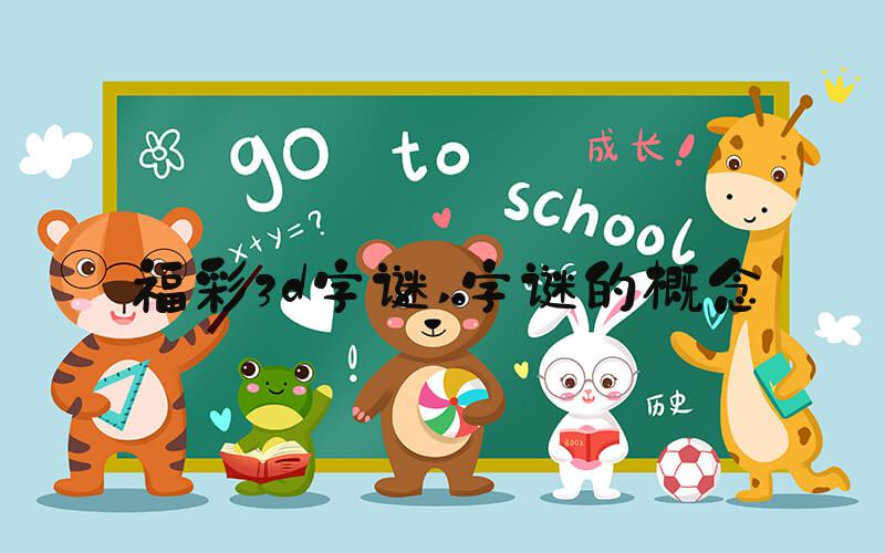 福彩3d字谜 字谜的概念