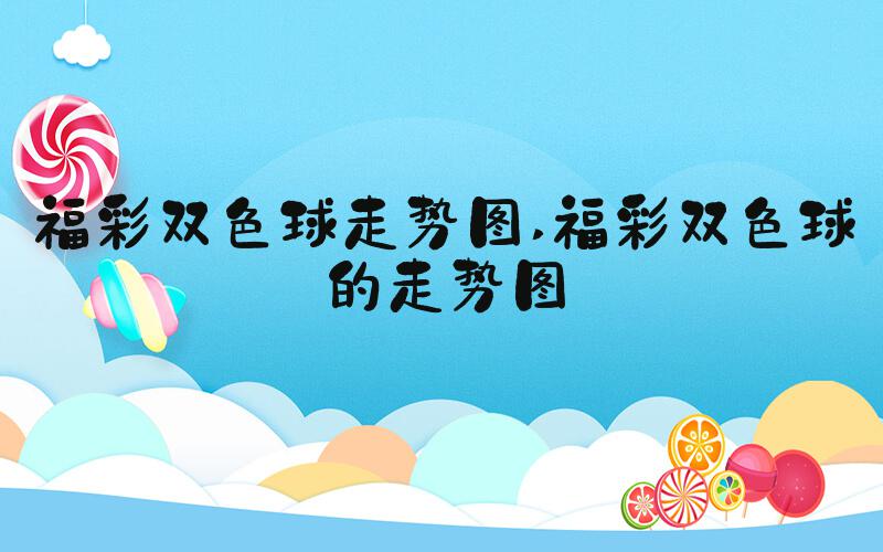 福彩双色球走势图 福彩双色球的走势图