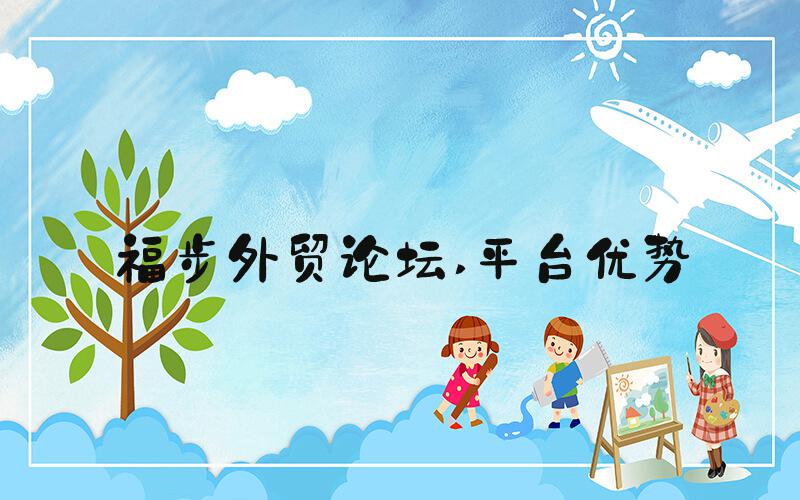 福步外贸论坛 平台优势