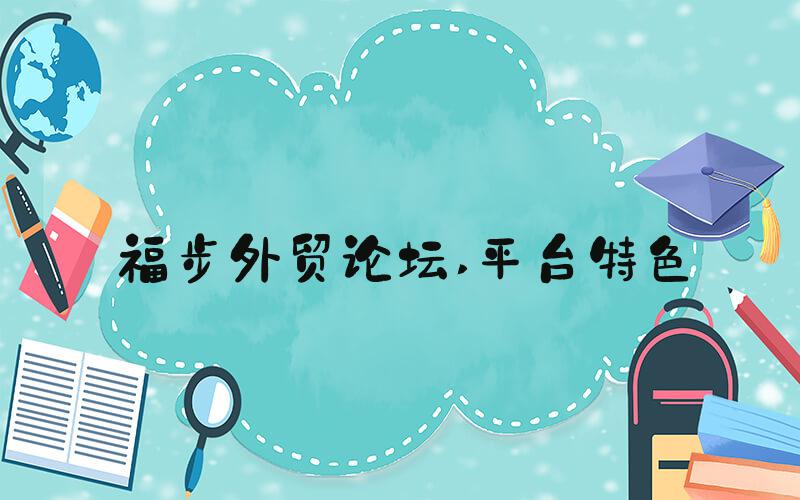 福步外贸论坛 平台特色
