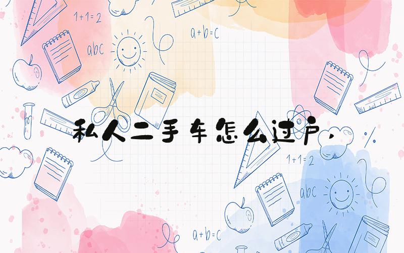 私人二手车怎么过户 