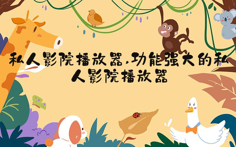 私人影院播放器 功能强大的私人影院播放器