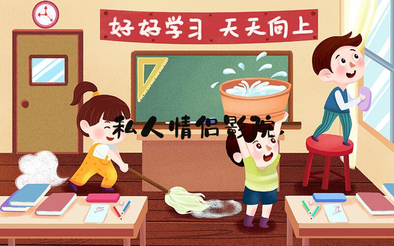 私人情侣影院 
