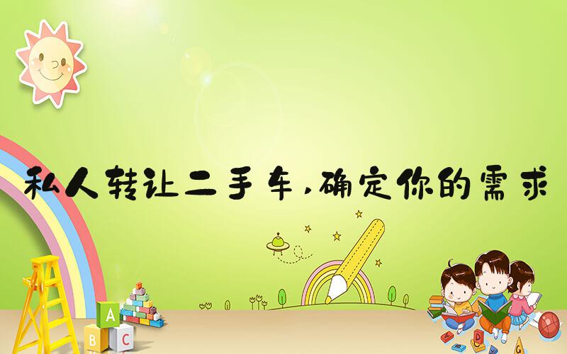 私人转让二手车 确定你的需求