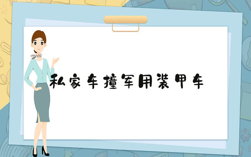 私家车撞军用装甲车