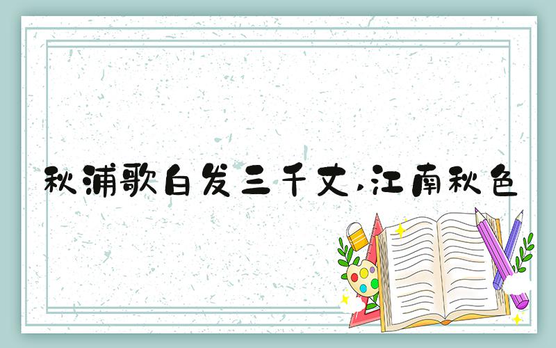 秋浦歌白发三千丈 江南秋色