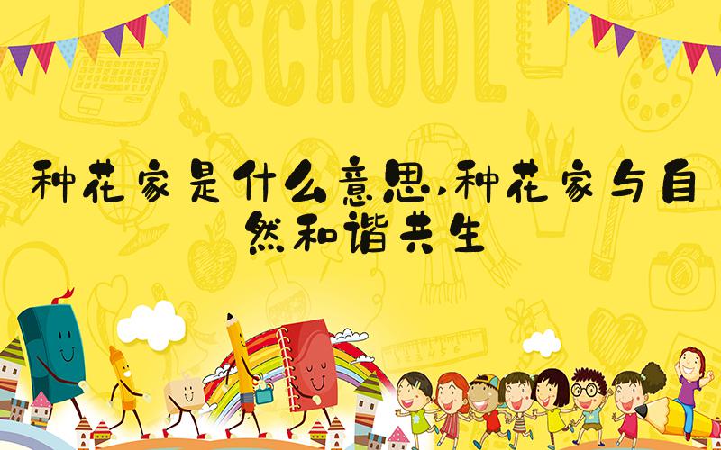 种花家是什么意思 种花家与自然和谐共生