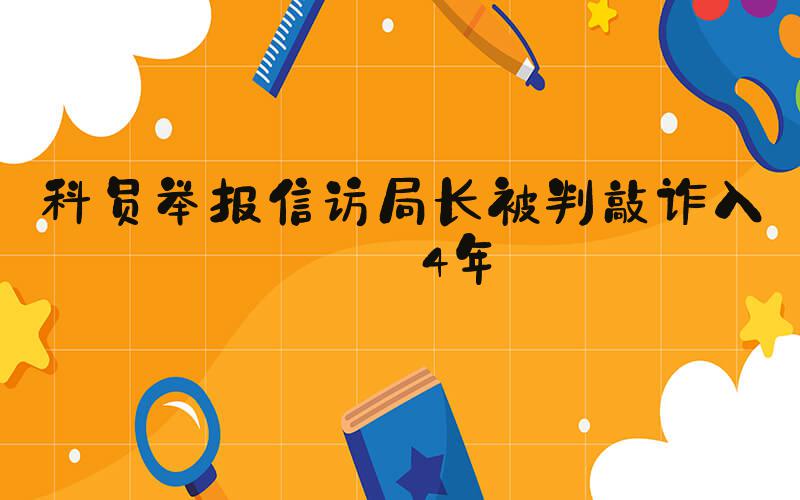 科员举报信访局长被判敲诈入狱4年