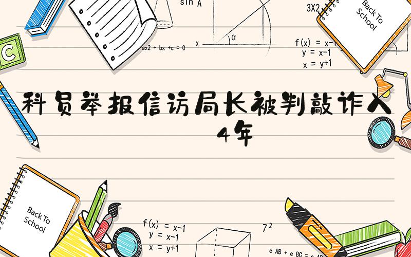 科员举报信访局长被判敲诈入狱4年