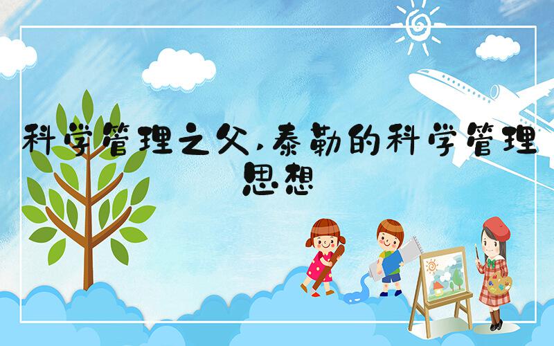 科学管理之父 泰勒的科学管理思想