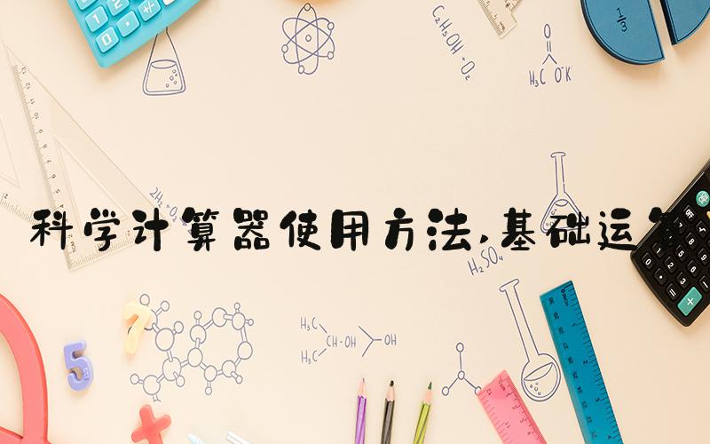 科学计算器使用方法 基础运算