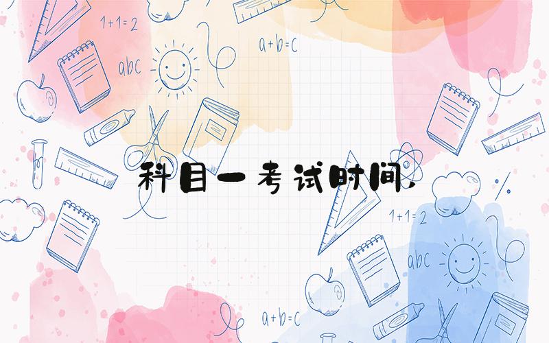 科目一考试时间
