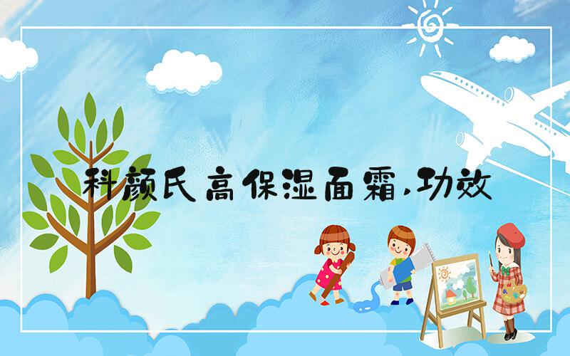 科颜氏高保湿面霜 功效
