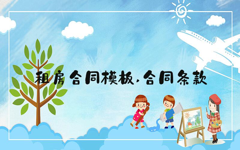租房合同模板 合同条款